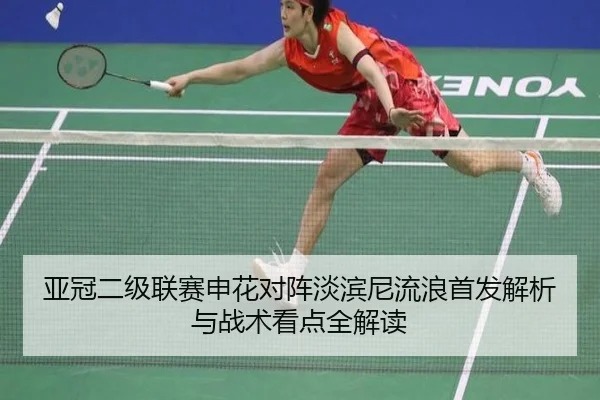 亚冠二级联赛申花对阵淡滨尼流浪首发解析与战术看点全解读